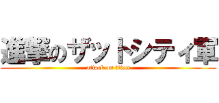 進撃のザットシティ軍 (attack on titan)