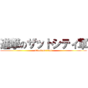 進撃のザットシティ軍 (attack on titan)
