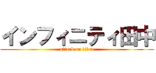 インフィニティ田中 (attack on titan)