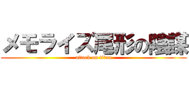 メモライズ尾形の陰謀 (attack on titan)