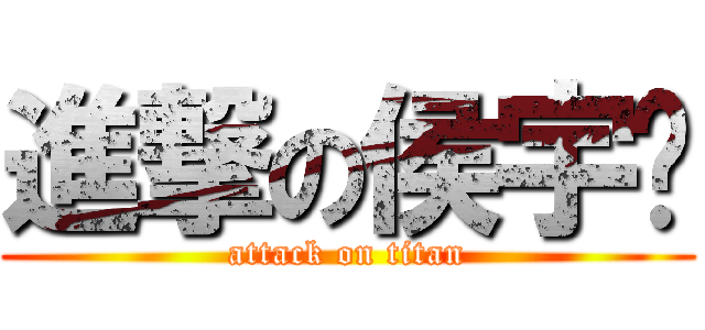 進撃の侯宇锋 (attack on titan)