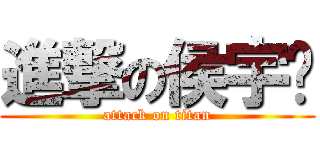 進撃の侯宇锋 (attack on titan)