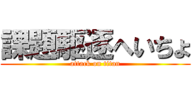 課題駆逐へいちょ (attack on titan)
