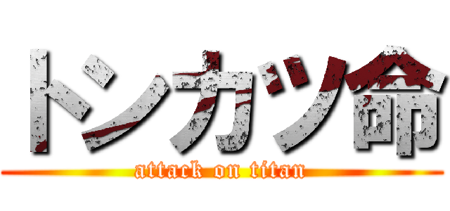 トンカツ命 (attack on titan)