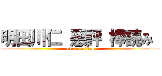 明田川仁 悪評 棒読み  (attack on titan)