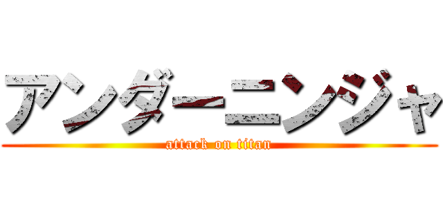 アンダーニンジャ (attack on titan)