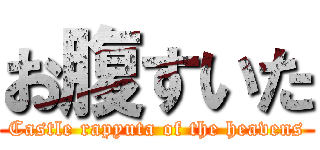 お腹すいた (Castle rapyuta of the heavens)