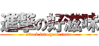 進撃の好滋味 (attack into good taste)