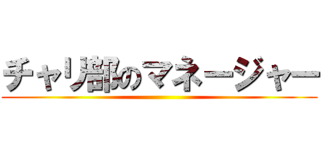 チャリ部のマネージャー ()
