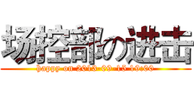 场控部の进击 (happy on 2013-09-15 19:00)