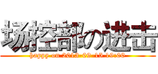场控部の进击 (happy on 2013-09-15 19:00)
