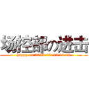 场控部の进击 (happy on 2013-09-15 19:00)