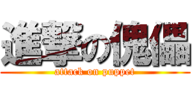 進撃の傀儡 (attack on puppet)