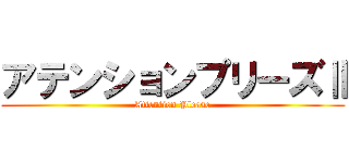 アテンションプリーズⅡ (Attention Please)