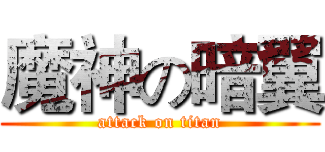 魔神の暗翼 (attack on titan)