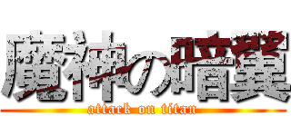 魔神の暗翼 (attack on titan)