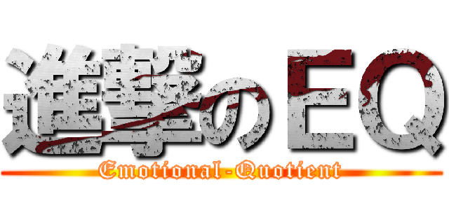 進撃のＥＱ (Emotional-Quotient)