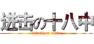 进击の十八中 (attack on titan)