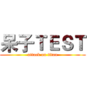 呆子ＴＥＳＴ (attack on titan)