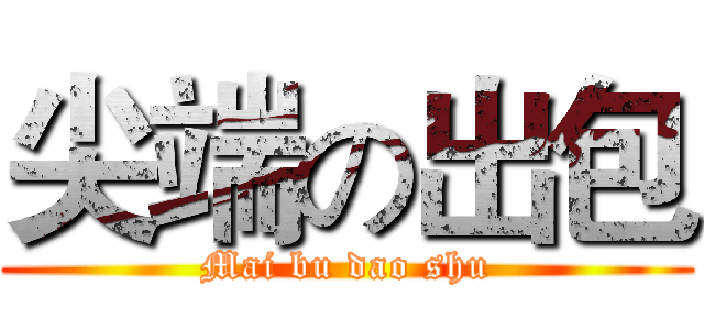 尖端の出包 (Mai bu dao shu)