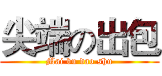 尖端の出包 (Mai bu dao shu)