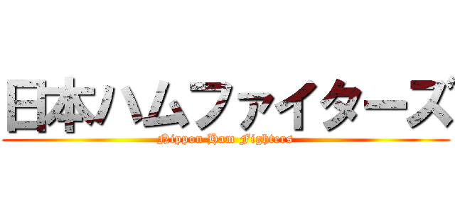 日本ハムファイターズ (Nippon Ham Fighters)