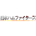 日本ハムファイターズ (Nippon Ham Fighters)