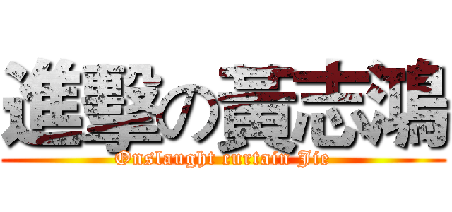 進擊の黃志鴻 (Onslaught curtain Jie)