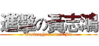 進擊の黃志鴻 (Onslaught curtain Jie)