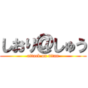 しおり＠しゅう (attack on titan)
