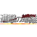 進擊の螺雞 (attack on titan)