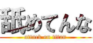 舐めてんな (attack on titan)