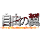 自由の翼 (Die Flügel der Freiheit )