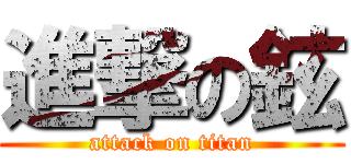 進撃の鉉 (attack on titan)