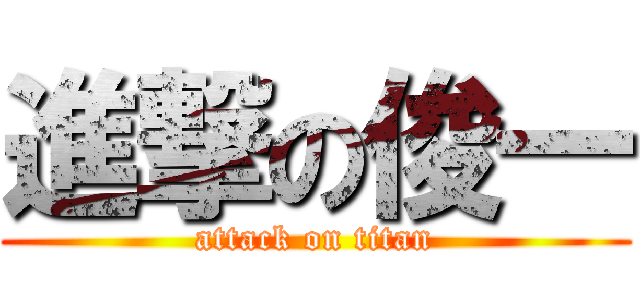 進撃の俊一 (attack on titan)