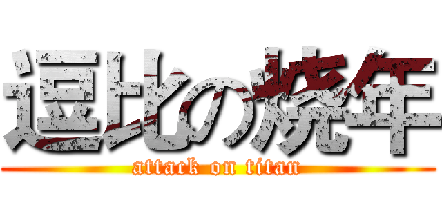 逗比の烧年 (attack on titan)
