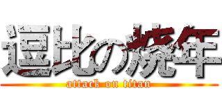 逗比の烧年 (attack on titan)