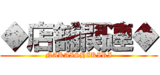 ◆店舗関連◆ (NAKAISHIKIRI)