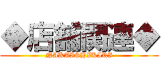 ◆店舗関連◆ (NAKAISHIKIRI)