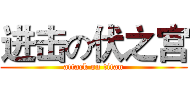 进击の伏之宫 (attack on titan)
