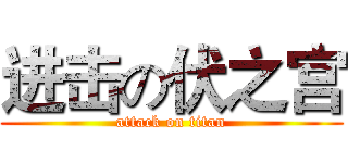 进击の伏之宫 (attack on titan)