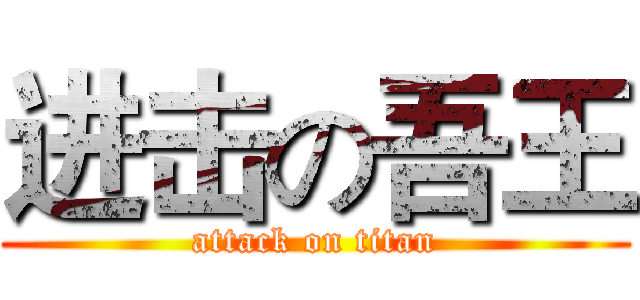 进击の吾王 (attack on titan)