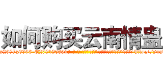如何购买云南情蛊 (如何购买云南情蛊【电-186x2687x6963-Q278180069元-吉-药-业】我们做的是长期生意,靠的是老客户长期支持 http://sngk.net/5qdc2h
)