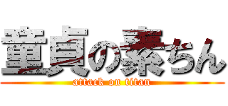 童貞の素ちん (attack on titan)