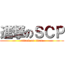 進撃のＳＣＰ (attack on titan)