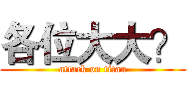 各位大大？ (attack on titan)