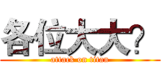 各位大大？ (attack on titan)