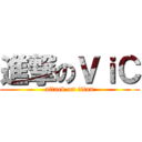 進撃のＶｉＣ (attack on titan)