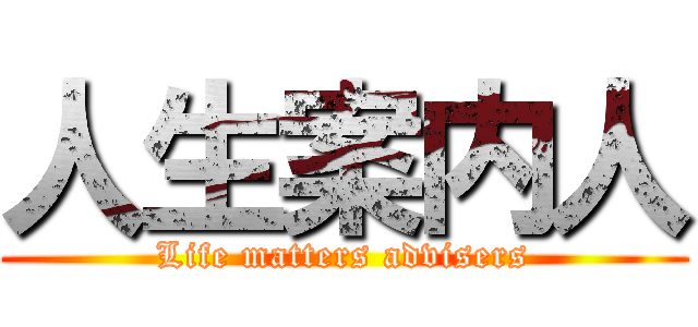 人生案内人 (Life matters advisers)