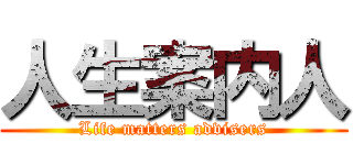 人生案内人 (Life matters advisers)